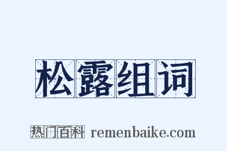 松露组词是什么意思的图片